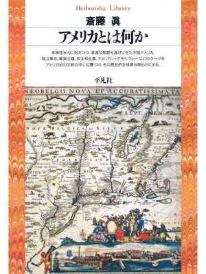 cover image of アメリカとは何か